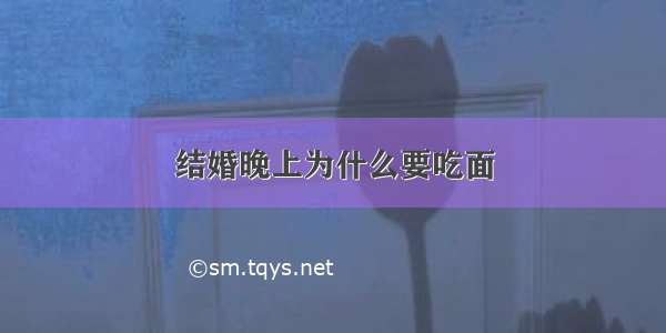 结婚晚上为什么要吃面