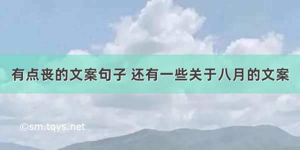 有点丧的文案句子 还有一些关于八月的文案