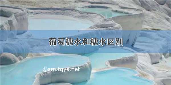 葡萄糖水和糖水区别