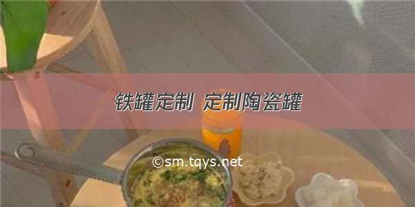 铁罐定制 定制陶瓷罐