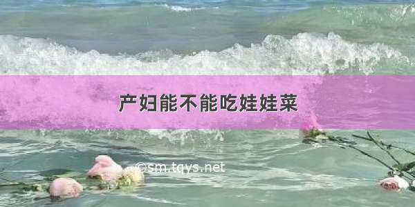 产妇能不能吃娃娃菜