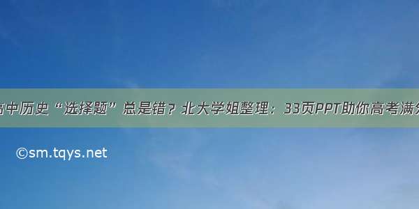 高中历史“选择题”总是错？北大学姐整理：33页PPT助你高考满分