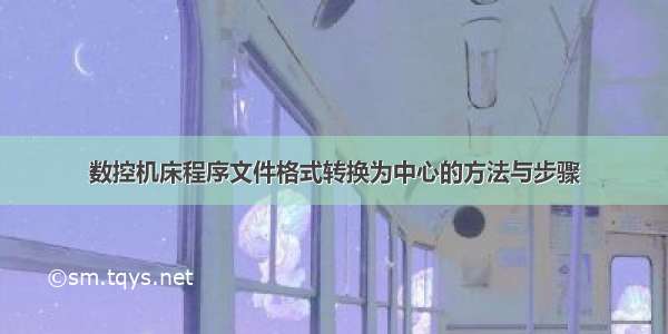 数控机床程序文件格式转换为中心的方法与步骤