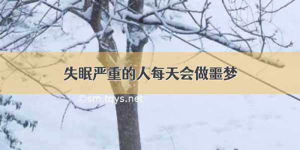 失眠严重的人每天会做噩梦