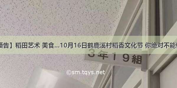 【预告】稻田艺术 美食...10月16日鹤鹿溪村稻香文化节 你绝对不能错过！