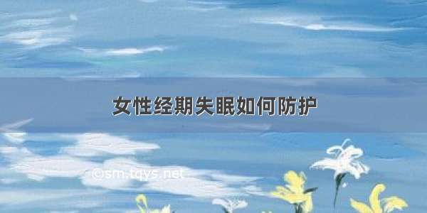 女性经期失眠如何防护