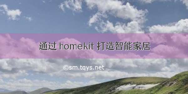 通过 homekit 打造智能家居