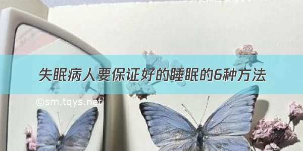 失眠病人要保证好的睡眠的6种方法