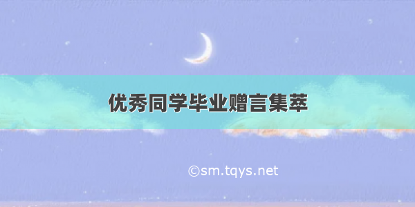 优秀同学毕业赠言集萃