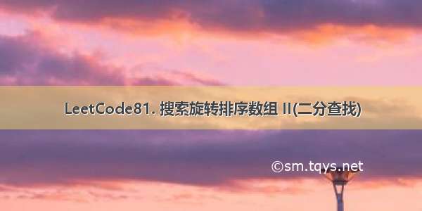 LeetCode81. 搜索旋转排序数组 II(二分查找)