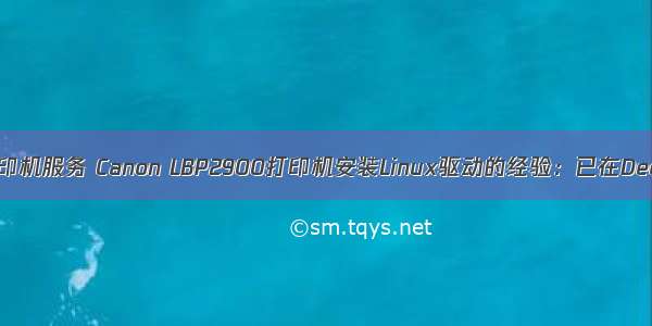 linux佳能打印机服务 Canon LBP2900打印机安装Linux驱动的经验：已在Deepin中成功