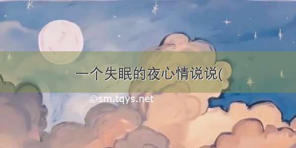 一个失眠的夜心情说说(