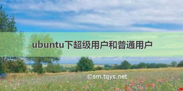 ubuntu下超级用户和普通用户