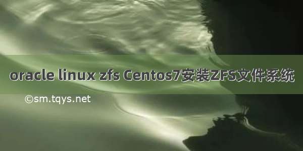 oracle linux zfs Centos7安装ZFS文件系统