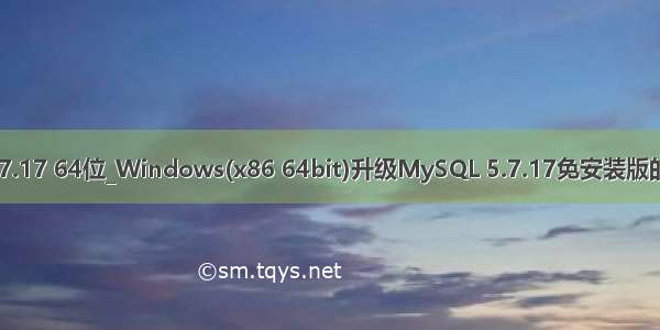 mysql 5.7.17 64位_Windows(x86 64bit)升级MySQL 5.7.17免安装版的详细教程