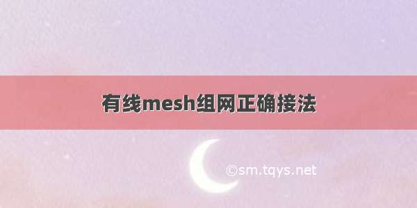 有线mesh组网正确接法