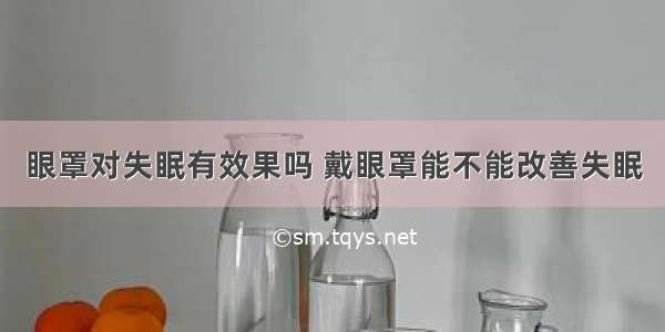 眼罩对失眠有效果吗 戴眼罩能不能改善失眠