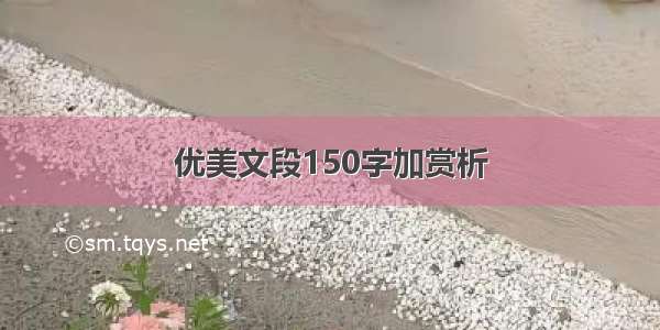 优美文段150字加赏析