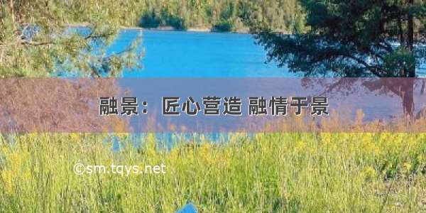 融景：匠心营造 融情于景