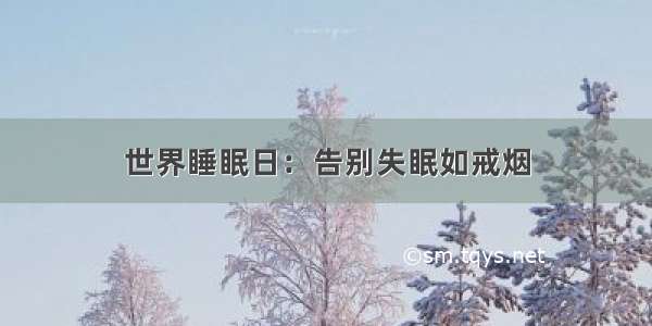 世界睡眠日：告别失眠如戒烟