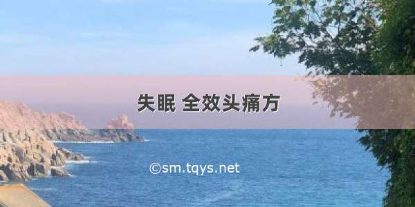 失眠 全效头痛方