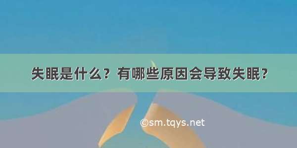 失眠是什么？有哪些原因会导致失眠？