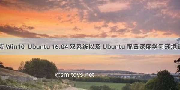 安装 Win10  Ubuntu 16.04 双系统以及 Ubuntu 配置深度学习环境记录