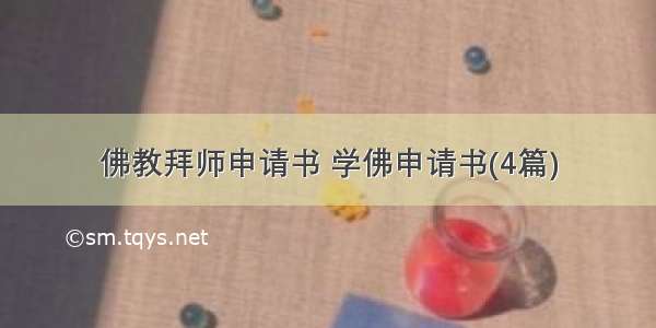 佛教拜师申请书 学佛申请书(4篇)