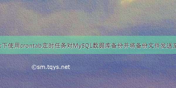 Linux下使用crontab定时任务对MySQL数据库备份并将备份文件发送至邮箱