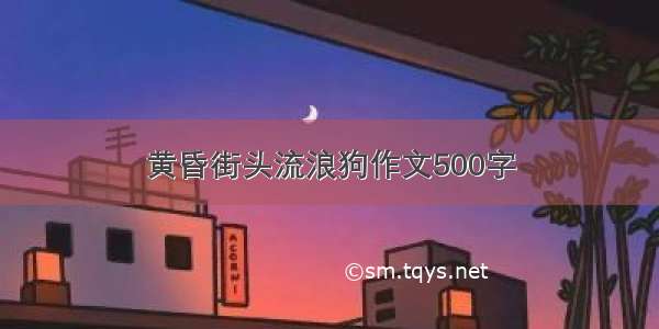 黄昏街头流浪狗作文500字