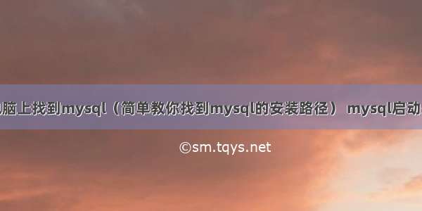 如何在电脑上找到mysql（简单教你找到mysql的安装路径） mysql启动关闭步骤