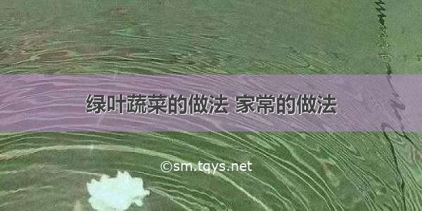 绿叶蔬菜的做法 家常的做法