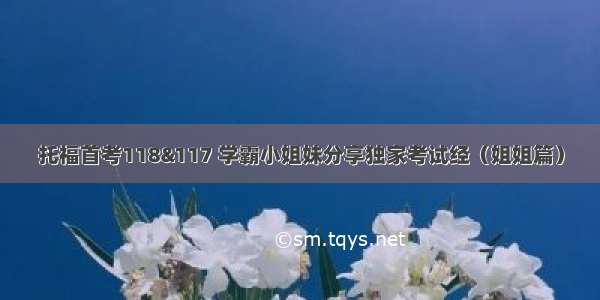 托福首考118&117 学霸小姐妹分享独家考试经（姐姐篇）