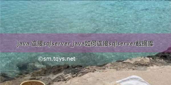 java 连接sqlserver_java如何连接sqlserver数据库