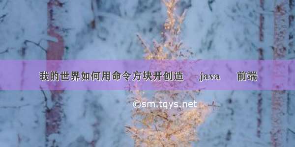 我的世界如何用命令方块开创造 – java – 前端