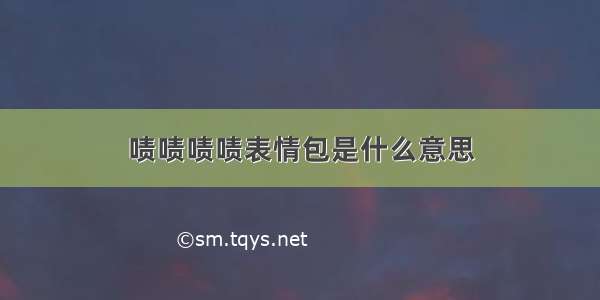 啧啧啧啧表情包是什么意思