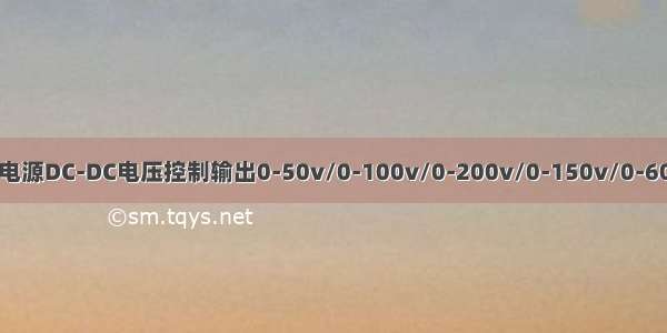 直流稳压模块电源DC-DC电压控制输出0-50v/0-100v/0-200v/0-150v/0-600v/0-1000v