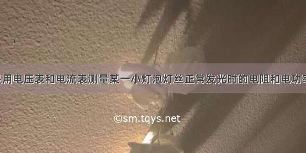 如图1所示是用电压表和电流表测量某一小灯泡灯丝正常发光时的电阻和电功率所用的实物