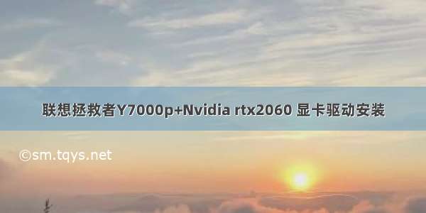 联想拯救者Y7000p+Nvidia rtx2060 显卡驱动安装