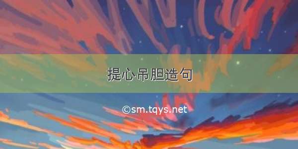 提心吊胆造句