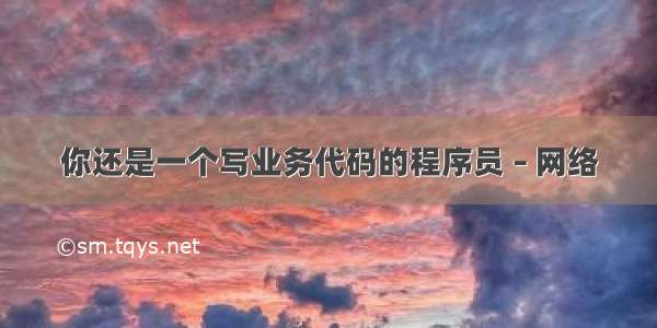 你还是一个写业务代码的程序员 – 网络