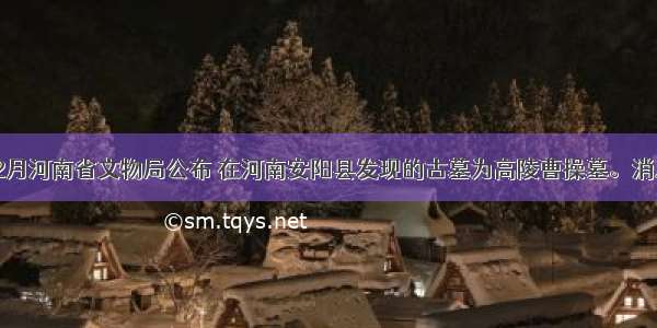 解答题12月河南省文物局公布 在河南安阳县发现的古墓为高陵曹操墓。消息发布后