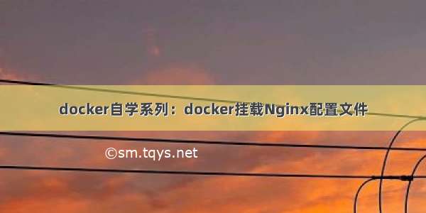 docker自学系列：docker挂载Nginx配置文件