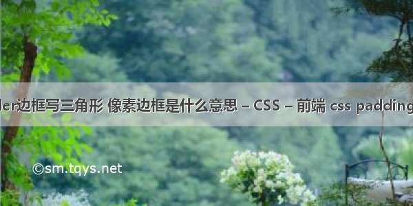 border边框写三角形 像素边框是什么意思 – CSS – 前端 css padding 属性