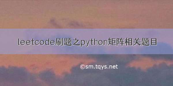 leetcode刷题之python矩阵相关题目