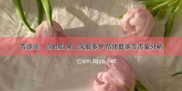 舌诊哥：高血脂 晚上失眠多梦 情绪低落等舌象分析