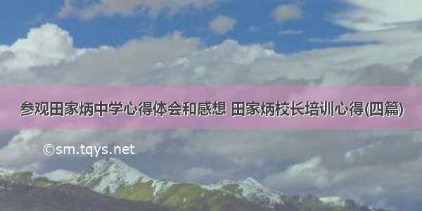 参观田家炳中学心得体会和感想 田家炳校长培训心得(四篇)