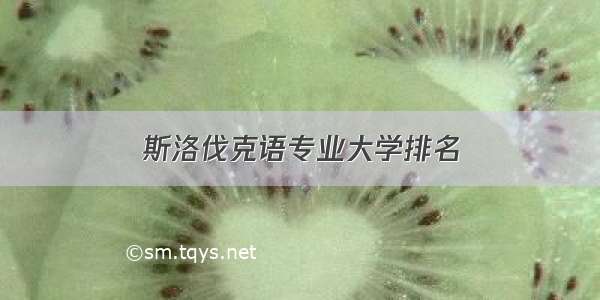 斯洛伐克语专业大学排名