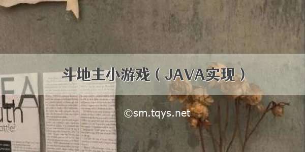 斗地主小游戏（JAVA实现）