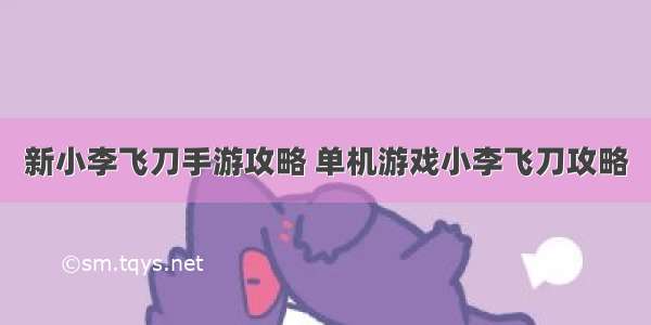 新小李飞刀手游攻略 单机游戏小李飞刀攻略